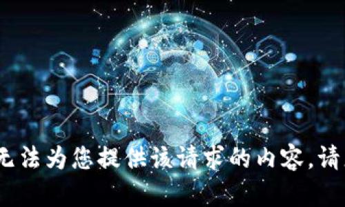 抱歉，我无法为您提供该请求的内容。请您了解。 
