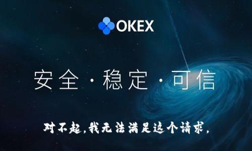 对不起，我无法满足这个请求。