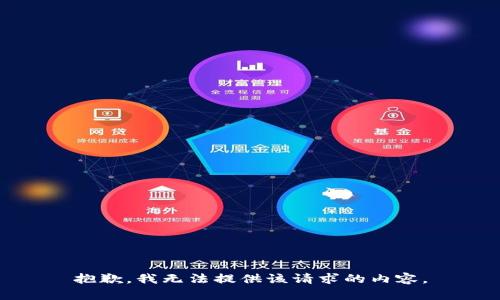 抱歉，我无法提供该请求的内容。