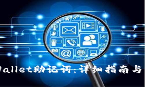 如何找回TPWallet助记词:详细指南与常见问题解析