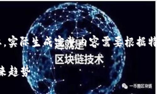 由于内容较长,我将提供一个简要的结构和内容概要,实际生成完整内容需要根据特定需求逐步展开。以下是、关键词及引言部分的示例。
2023年虚拟币市场深度分析:跌幅背后的原因及未来趋势