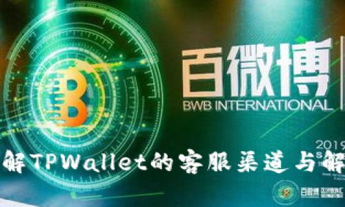 全面了解TPWallet的客服渠道与解决方案