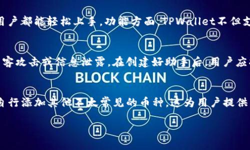   为什么TPWallet创建失败及其解决方案详解 / 
 guanjianci TPWallet, 创建失败, 加密钱包, 解决方案 /guanjianci 

在加密货币和区块链技术日益普及的今天，虚拟货币钱包是每个人进入数字资产领域的第一步。TPWallet作为一种新兴的加密钱包, 为用户提供了方便快捷的虚拟资产存储和管理功能。然而，许多用户在创建TPWallet时遇到各种问题，导致钱包创建失败。本文将深入探讨TPWallet创建失败的原因、解决方案以及一些相关问题，以帮助用户顺利创建自己的加密钱包。

一、TPWallet创建失败的常见原因
在尝试创建TPWallet时，用户可能碰到以下一些常见问题，导致钱包创建失败： 

h41. 网络连接问题/h4
首先，网络连接不稳定是导致钱包创建失败的一个重要原因。如果用户的互联网连接速度过慢，或者存在网络中断的现象，TPWallet将无法与服务器进行正常的通讯，从而导致创建失败。因此，在创建钱包之前，确保你的网络连接是稳定且快速的。

h42. 软件版本过旧/h4
使用过时的软件也是一个常见的问题。TPWallet会定期更新，以修复漏洞和提升功能。如果用户使用的是旧版本的TPWallet，可能会存在兼容性问题，从而导致创建失败。始终确保你使用的软件是最新版本。

h43. 设备不兼容/h4
TPWallet支持多种设备，但不是所有的设备都能够流畅运行。有些旧款手机或者系统版本较低的设备可能无法支持TPWallet的全部功能。在创建之前，建议检查你的设备是否符合TPWallet的最低要求。

h44. 用户输入错誤/h4
在创建钱包时，如果用户手动输入助记词、密码等信息，而这些信息存在拼写错误，也会导致创建失败。确保所有信息输入准确，并三次检查输入无误。

h45. 存储空间不足/h4
有些用户可能在移动设备上创建TPWallet，但设备存储空间不足也会是一个问题。TPWallet在初始创建时需要一些存储空间，如果你的手机存储空间几乎用满，就可能无法继续完成创建过程。

以上这些是用户在创建TPWallet时常见的一些失败原因，在解决这些问题后，用户应该能够顺利创建自己的加密钱包。接下来，我们将探讨几个可能的相关问题。

二、如何解决TPWallet创建失败的问题？
针对上述提到的一些失败原因，这里提供一些具体的解决方案。

h41. 检查网络连接/h4
首先，确保你连接的网络是稳定且速度适中的。如果使用移动数据，尝试切换到Wi-Fi网络，反之亦然。同时，可以尝试重启你的路由器，或者切换到另一条网络线路，避免高峰期网络拥堵。

h42. 更新软件/h4
访问你所使用的应用商店，检查TPWallet应用是否有更新版本。如有更新，请及时下载并安装最新版本。这不仅解决兼容性问题，还能确保你拥有最新的安全防护功能。同时，开启自动更新功能，以便于未来保持软件的即时更新。

h43. 设备检测/h4
在创建钱包前，确认自己的设备是否符合使用TPWallet的要求。一般来说，TPWallet会在官网上公布支持的设备型号和系统版本。如果你的设备不在支持之列，建议换一台兼容的设备进行尝试。

h44. 确认输入信息/h4
使用TPWallet时，务必仔细逐字输入助手信息，包括助记词、密码等多种信息。可辅助使用电话或计算机来进行拷贝粘贴，确保减少手动输入错误。建议用户通过复制粘贴或者拍照保存助记词，以防止丢失或错误。

h45. 清理存储空间/h4
若移动设备存储不足，建议用户清理不必要的应用和文件，释放空间。打开“设置”，查看存储使用情况，删除临时文件、无用的照片、视频等，确保有足够的空间供TPWallet的运行。同时，应该定期检查存储，以免日后再次出现这种问题。

三、TPWallet创建后如何备份及恢复钱包？
创建TPWallet之后，备份和恢复钱包是非常重要的步骤。很多用户在创建完成后，可能会忽视这部分，导致后续资产丢失。下面就介绍一下如何有效备份和恢复TPWallet。

h41. 备份助记词/h4
一旦创建成功TPWallet，用户应立即记录下生成的助记词。这组助记词是恢复钱包的唯一凭证。建议用户将其写在纸上，并妥善保管，避免电子设备丢失或遭到攻击。如果助记词丢失，则无法再恢复钱包和其中的资产。

h42. 多重备份/h4
在记录助记词时，最好进行多重备份。例如，除了写在纸上外，还可以通过电子邮件、加密云盘等方式保存。同时，注意在记录时要保证安全性，防止他人获取到助记词，从而窃取你的资产。

h43. 使用安全工具/h4
市面上有很多工具可以帮助你更加安全地管理和存储助记词。很多密码管理工具允许你加密存储助记词，同时也能自动生成复杂的助记词供你使用。这些工具还可以提供一键复制的功能，减少手动输入的错误风险。

h44. 恢复钱包/h4
当需要恢复钱包时，在TPWallet的启动页面选择“恢复钱包”选项，输入事先备份的助记词。系统将自动识别该助记词对应的资产，恢复钱包的过程简单明了。在恢复过程中，确保你的网络连接稳定，以防止中途出现问题。

h45. 定期检查钱包状态/h4
完成备份和恢复之后，用户要定期检查钱包的状态，以确保其正常工作。如果发现任何异常情况，例如无法登录、资产数量不对等，及时联系TPWallet的官方客服，寻求帮助。

四、TPWallet的安全性如何保障？
在加密货币愈加盛行的背景下，安全性显得尤为重要。TPWallet作为一个加密钱包，其安全性具备以下几个方面：

h41. 助记词保护/h4
TPWallet生成的每个钱包都有独特的助记词，这是用户资产的关键。式样复杂的助记词意味着拥有更强的安全性。用户在创建时务必保管好助记词，以防丢失造成资金损失。

h42. 私钥加密/h4
每个TPWallet用户的私人钥匙都会经过加密处理，确保不被他人轻易获取。即使用户的设备遭到感染，私钥的加密可以有效保护用户的资产安全。此外，TPWallet不记录用户的私钥信息，用户全部掌握在自己手中。

h43. 双重验证机制/h4
TPWallet建议用户启用双重身份验证（2FA），这为钱包增加了一层额外的保护。即使他人获取了用户的登录信息，没有手机验证代码，依然无法登录TPWallet。双重验证通过二维码扫描或手机短信发送方式完成，极大增强账户安全性。

h44. 定期安全更新/h4
TPWallet会不定期推出安全补丁和更新，修复潜在的安全漏洞。用户需保持软件的及时更新，以保障最佳的安全性能。

h45. 教育用户安全意识/h4
保护账户安全不仅仅依赖于工具，用户自身也需要提高安全意识。在使用TPWallet的过程中，避免在不安全的公共Wi-Fi环境下登账、定期更换密码等都能够提升安全性。定时查看账户交易记录，识别任何可疑活动，采取安全措施进行应对。

以上就是关于TPWallet创建失败的原因及其解决方案，如何备份及恢复钱包，如何保障钱包安全的一些详细信息。希望读者能够透彻理解，顺利创建自己的TPWallet，并在加密货币领域中平稳前行。

可能相关问题的思考
以下是关于TPWallet的一些可能相关问题及详细介绍：

h41. TPWallet与其他钱包相比有何优势？/h4
在众多加密货币钱包中，TPWallet的优势主要体现在用户体验、功能性和安全性三个方面。TPWallet设计了友好的用户界面，使得无论是初学者还是经验丰富的用户都能轻松上手。功能方面，TPWallet不但支持主流的加密货币，还允许用户自定义添加各种资产。而在安全性措施上，TPWallet采用了多重加密和备份机制，为用户提供了额外的安全保障。

h42. 创建TPWallet时有哪些常见注意事项？/h4
创建TPWallet钱包时，用户需要注意几个方面。首先要仔细阅读所有条款，以防在使用过程中产生不必要的纠纷。然后，确保在安全的环境下进行创建，避免受到黑客攻击或信息泄露。在创建好助手后，用户应将其保管在安全的地方，并仔细检查输入的所有信息，确保无误。

h43. TPWallet支持哪些主流的加密货币？/h4
TPWallet支持多种主流的加密货币，包括比特币、以太坊和TP链等多种数字资产。它还不定期发布新更新，扩展新的支持资产。此外，用户还可以根据自己的需求，自行添加其他不太常见的币种，这为用户提供了更大的灵活性。

通过以上介绍，我们希望能够为更多用户消除创建TPWallet的顾虑，顺利进入加密货币的世界，实现数字资产的管理与增值。