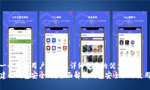 思考一个吸引用户查看且详细全面的优秀
TP创建的钱包安全吗?全面解析钱包安全性与使用建议