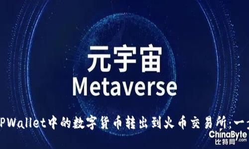 如何将TPWallet中的数字货币转出到火币交易所:一步步详解