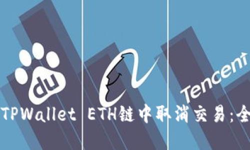 如何在TPWallet ETH链中取消交易:全面指南