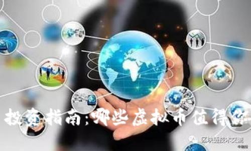 2023年虚拟币投资指南:哪些虚拟币值得你的关注与投资?