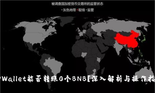 TPWallet能否转账0个BNB?深入解析与操作指南