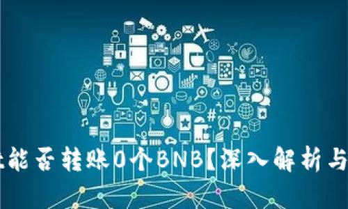 TPWallet能否转账0个BNB?深入解析与操作指南