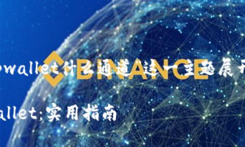 注意:本次回答将围绕“抹茶提BNB到tpwallet什么通道”这一主题展开。接下来我将提供、关键词和详细内容。
抹茶交易所如何高效提取BNB到TPWallet:实用指南
