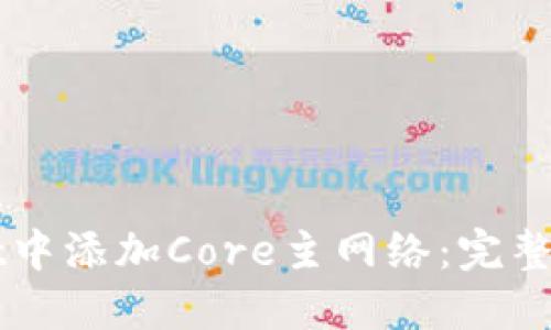 如何在TPWallet中添加Core主网络:完整指南与解决方案