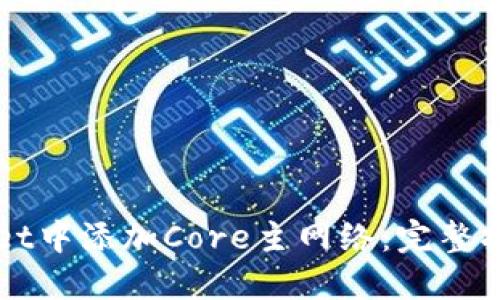 如何在TPWallet中添加Core主网络:完整指南与解决方案
