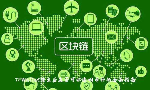TPWallet转出后是否可以追回币种的全面指南