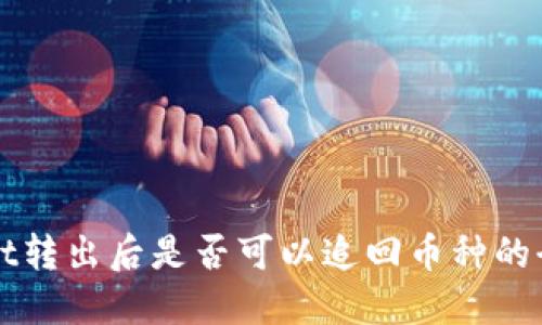 TPWallet转出后是否可以追回币种的全面指南