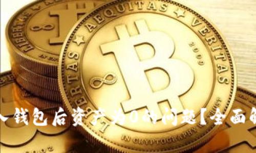 如何解决TP导入钱包后资产为0的问题?全面解析与应对策略