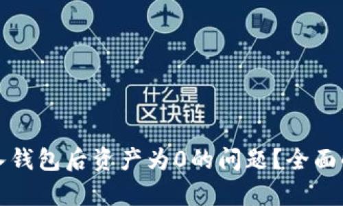 如何解决TP导入钱包后资产为0的问题?全面解析与应对策略