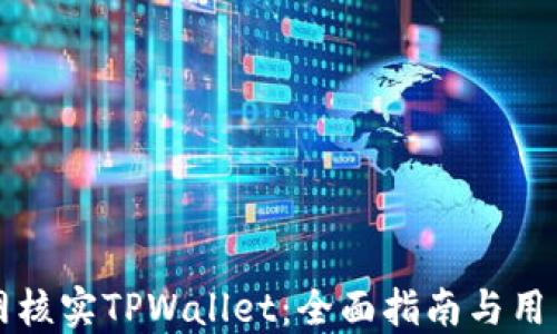 怎样到官网核实TPWallet:全面指南与用户必备技巧