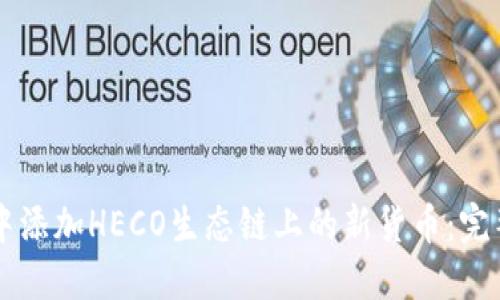 如何在TPWallet中添加HECO生态链上的新货币:完整指南与实用建议