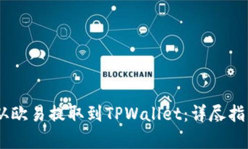 如何将USDT从欧易提取到TPWallet:详尽指南与步骤解析