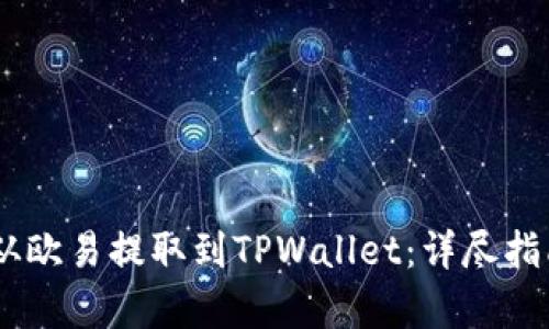 如何将USDT从欧易提取到TPWallet:详尽指南与步骤解析
