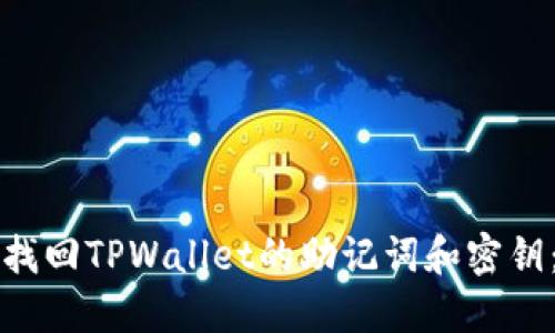 如何安全找回TPWallet的助记词和密钥:全面指南
