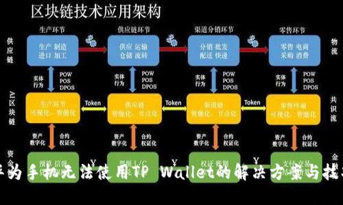 华为手机无法使用TP Wallet的解决方案与技巧