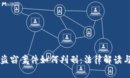 虚拟货币盗窃案件如何判刑:法律解读与案例分析