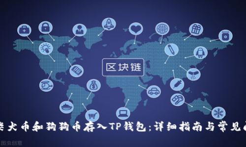 如何将柴犬币和狗狗币存入TP钱包:详细指南与常见问题解析