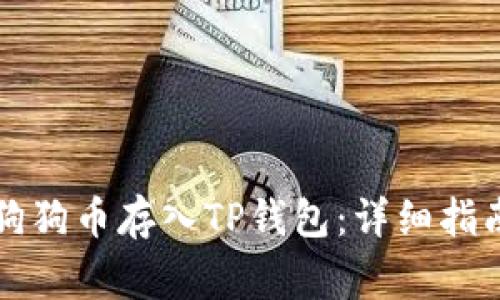 如何将柴犬币和狗狗币存入TP钱包:详细指南与常见问题解析