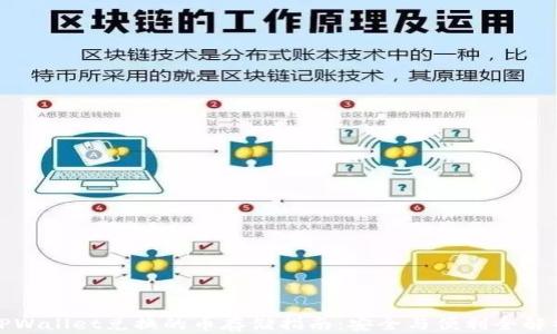 TPWallet兑换的币存储指南:安全与便利全解析