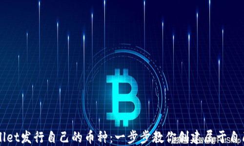 如何在TPWallet发行自己的币种:一步步教你创建属于自己的数字资产