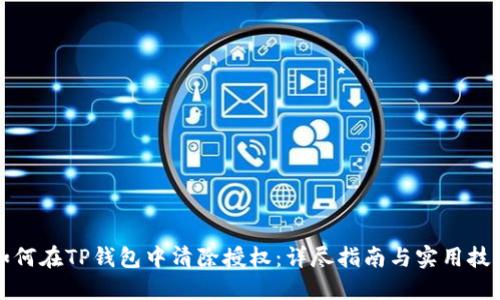 如何在TP钱包中清除授权:详尽指南与实用技巧