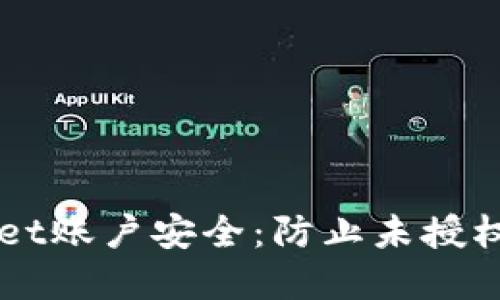 如何确保您的TPWallet账户安全:防止未授权资金转移的全面指南