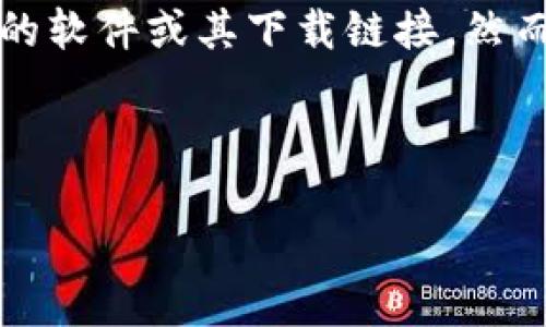 注意:由于我是一个AI模型,没有直接访问互联网的能力,因此无法提供特定版本的软件或其下载链接。然而,我可以为你创建一个关于