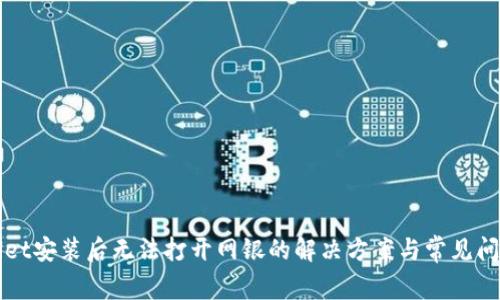 TPWallet安装后无法打开网银的解决方案与常见问题解析