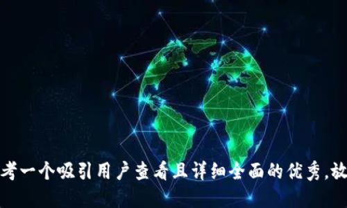 思考一个吸引用户查看且详细全面的优秀，放进