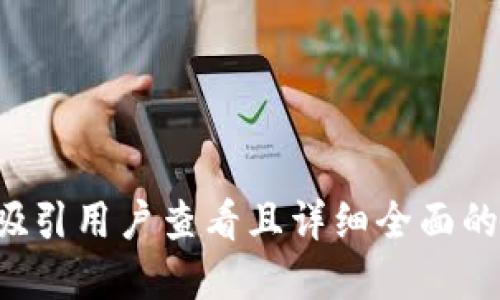 思考一个吸引用户查看且详细全面的优秀，放进