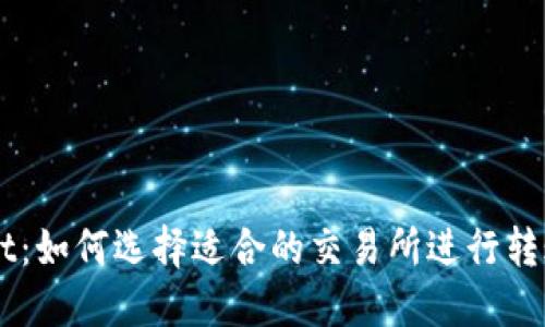 TPWallet：如何选择适合的交易所进行转账及交易
