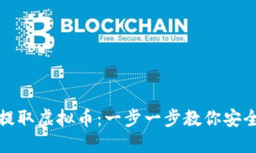 : 如何合法提取虚拟币:一步一步教你安全合规的方法