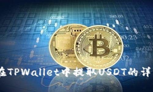 和关键词
全方位解读:如何在TPWallet中提取USDT的详细步骤与注意事项