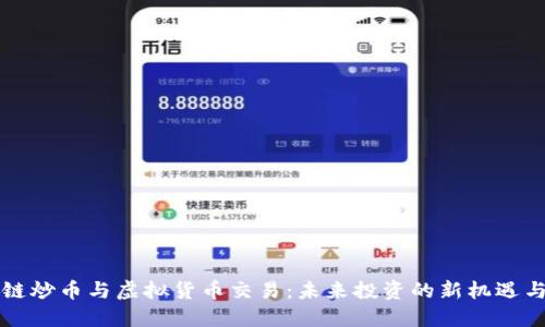 区块链炒币与虚拟货币交易:未来投资的新机遇与挑战