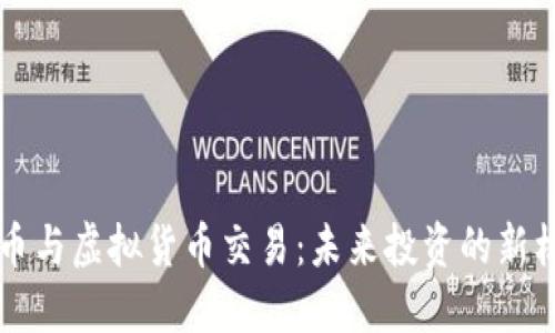 区块链炒币与虚拟货币交易:未来投资的新机遇与挑战
