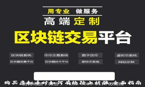 购买虚拟币时如何有效防止被骗:全面指南