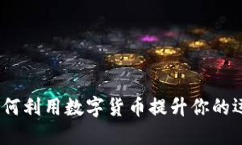 虚拟币充值体育：如何利用数字货币提升你的运动体验与投注体验