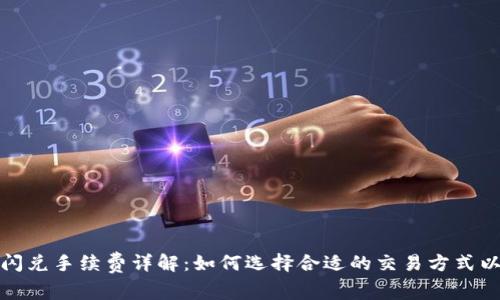 tpwallet闪兑手续费详解:如何选择合适的交易方式以降低成本