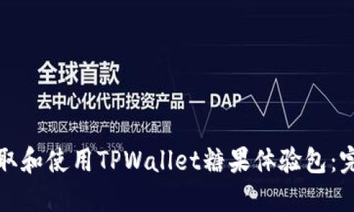如何获取和使用TPWallet糖果体验包:完整指南