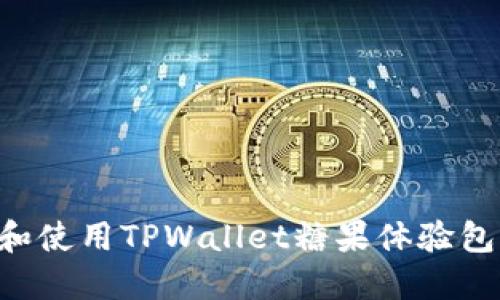 如何获取和使用TPWallet糖果体验包:完整指南