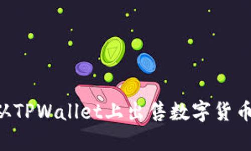 如何高效地从TPWallet上出售数字货币:全方位指南