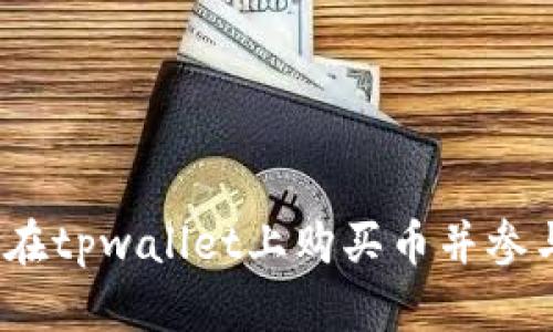 深入探讨:如何在tpwallet上购买币并参与猪猪论坛交流