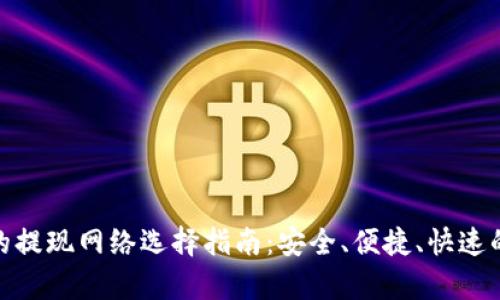 tpwallet的提现网络选择指南：安全、便捷、快速的提现体验
